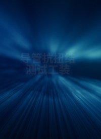 乾元-導管抗扭結測試工裝-操作簡單