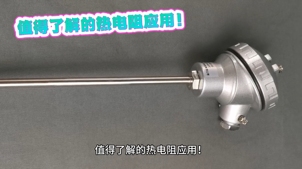 值得了解的熱電阻應用！