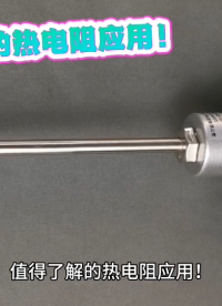 值得了解的熱電阻應用！