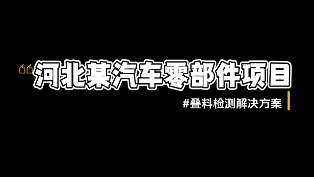 提升汽車零部件產線競爭力：MDSC-9000S 金屬雙張檢測器的應用實踐?
