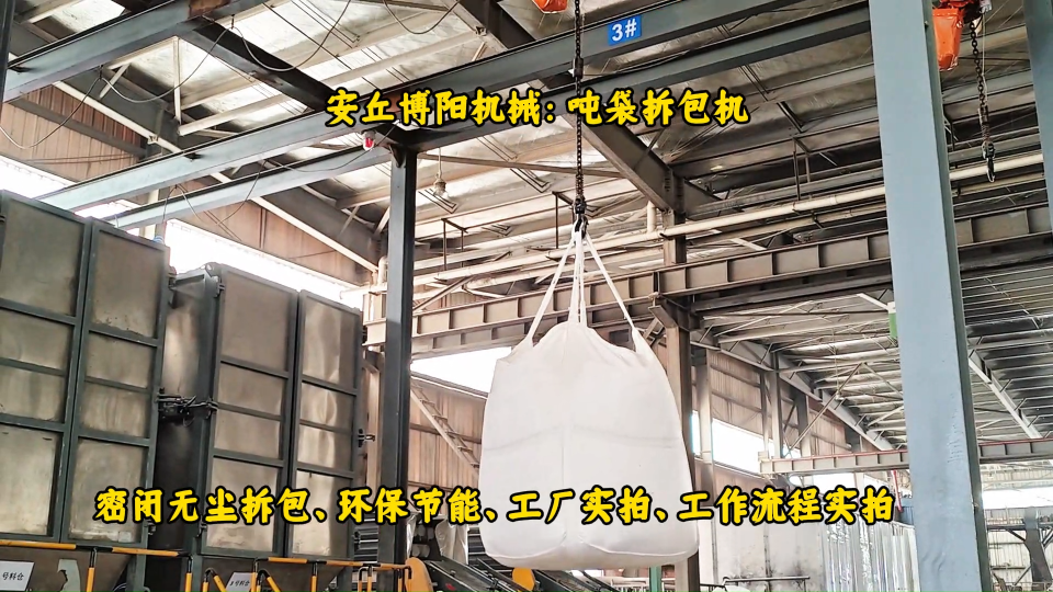 陜西噸袋拆包機工廠實拍、pvc粉噸袋自動破包機# 