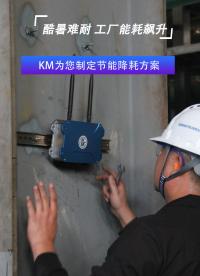 KM在線監(jiān)測系統(tǒng)為設備節(jié)能降耗#在線監(jiān)測
 