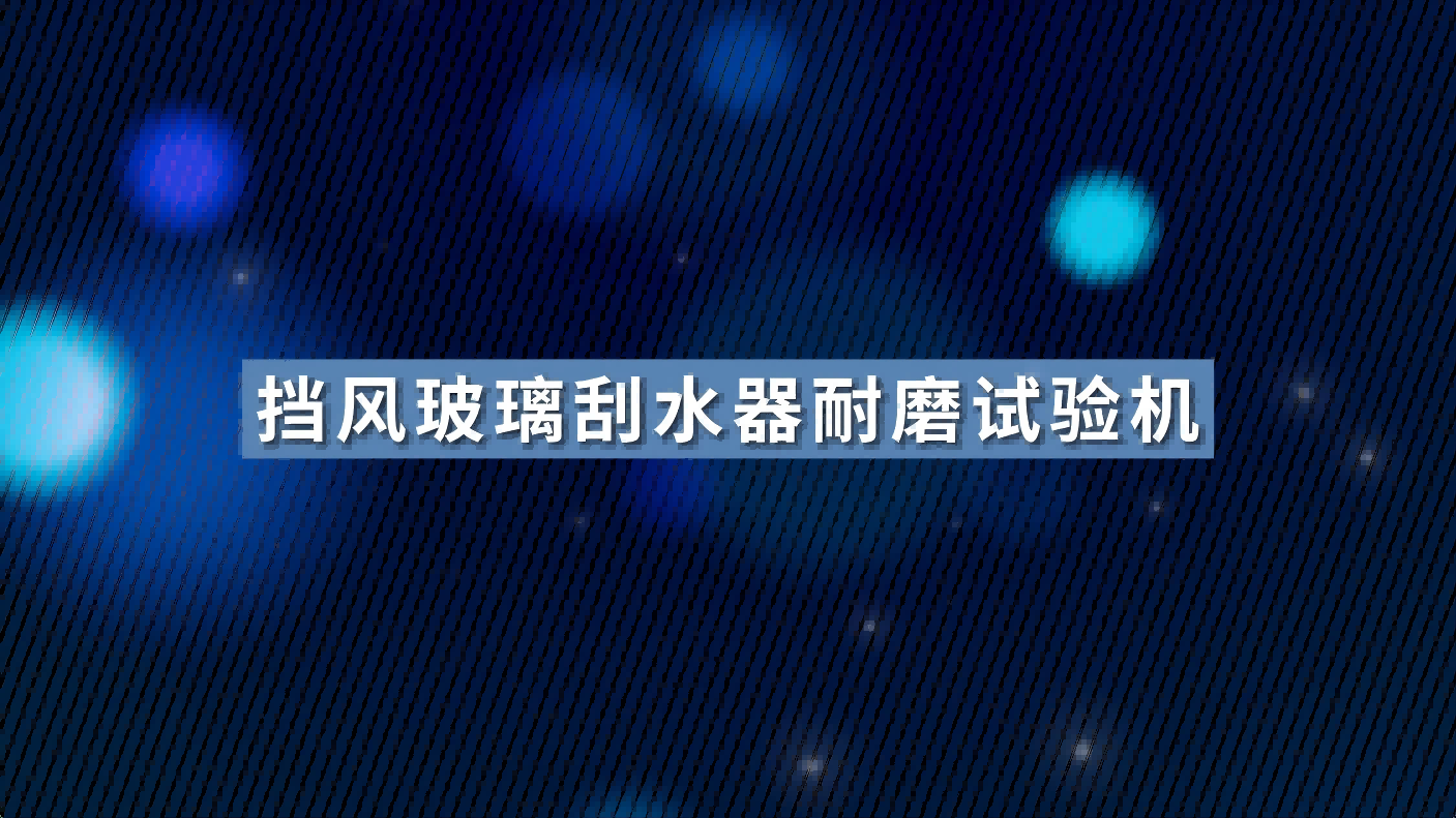 SRT-1084-擋風(fēng)玻璃刮水器耐磨試驗(yàn)機(jī)-ISO 5685-符合檢測標(biāo)準(zhǔn)#擋風(fēng)玻璃刮水器耐磨試驗(yàn)機(jī)
 