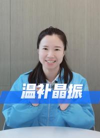 溫補晶振：精準頻率的溫度守護者