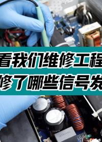 看看我們維修工程師新修了哪些信號(hào)發(fā)生器#信號(hào)發(fā)生器#修理儀器 