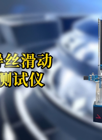 SRT-Z098-導(dǎo)管導(dǎo)絲滑動(dòng)性能測(cè)試儀-YY/T 1898-2024-現(xiàn)場(chǎng)培訓(xùn)#導(dǎo)管導(dǎo)絲滑動(dòng)性能測(cè)試儀 