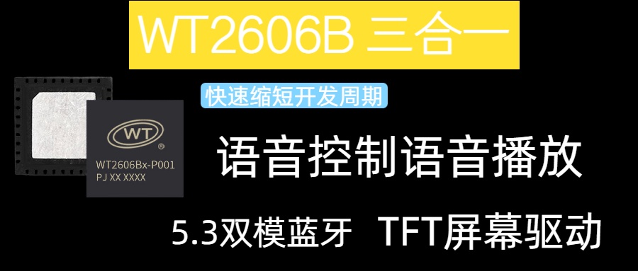 一款集驅(qū)動TFT屏幕/語音控制/藍牙為一體的芯片介紹WT2606B