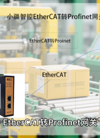 EtherCAT轉(zhuǎn)Profinet網(wǎng)關(guān)，包裝產(chǎn)線的“語(yǔ)言翻譯器”