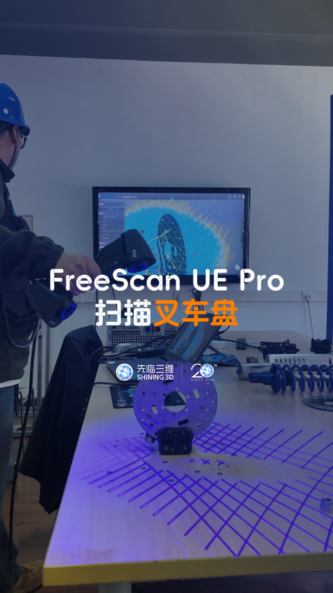 三維掃描儀 | 先臨三維工程師使用FreeScan UE Pro高效獲取叉車盤三維數(shù)據(jù)