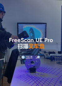 三維掃描儀 | 先臨三維工程師使用FreeScan UE Pro高效獲取叉車盤(pán)三維數(shù)據(jù)