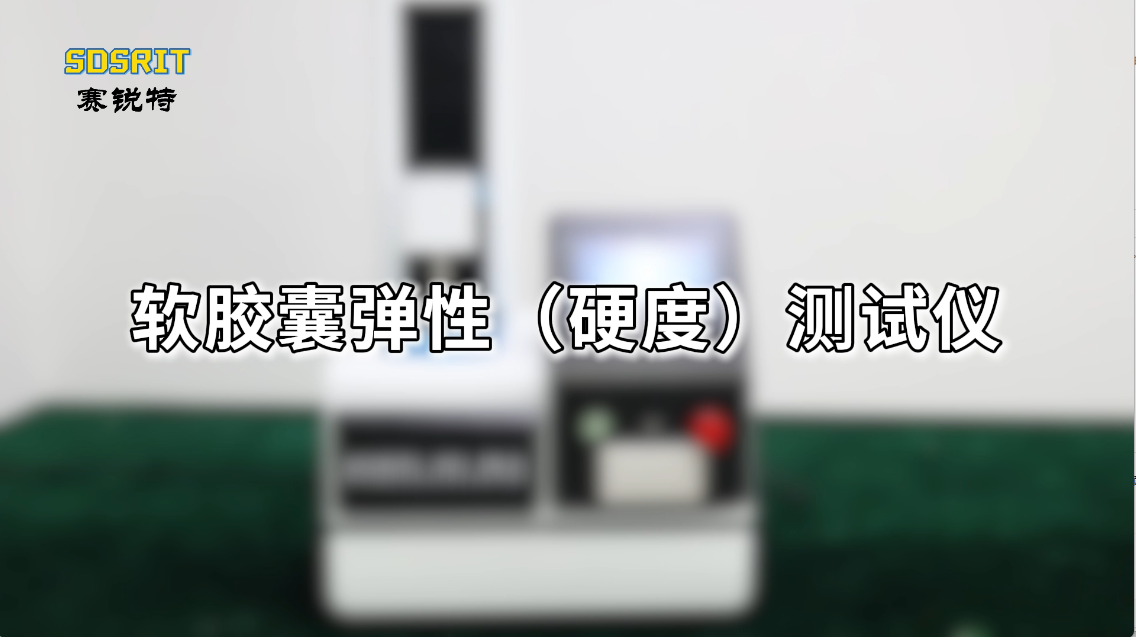 SRT-Z716-軟膠囊彈性（硬度）測試儀-專注行業多年#軟膠囊彈性（硬度）測試儀  #檢測儀器廠家
 