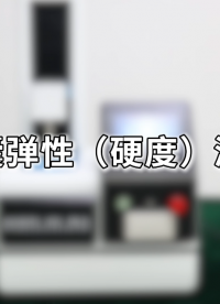 SRT-Z716-軟膠囊彈性（硬度）測(cè)試儀-專注行業(yè)多年#軟膠囊彈性（硬度）測(cè)試儀  #檢測(cè)儀器廠家
 
