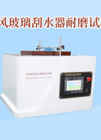 CSI-1084擋風玻璃刮水器耐磨試驗機-ISO 5685