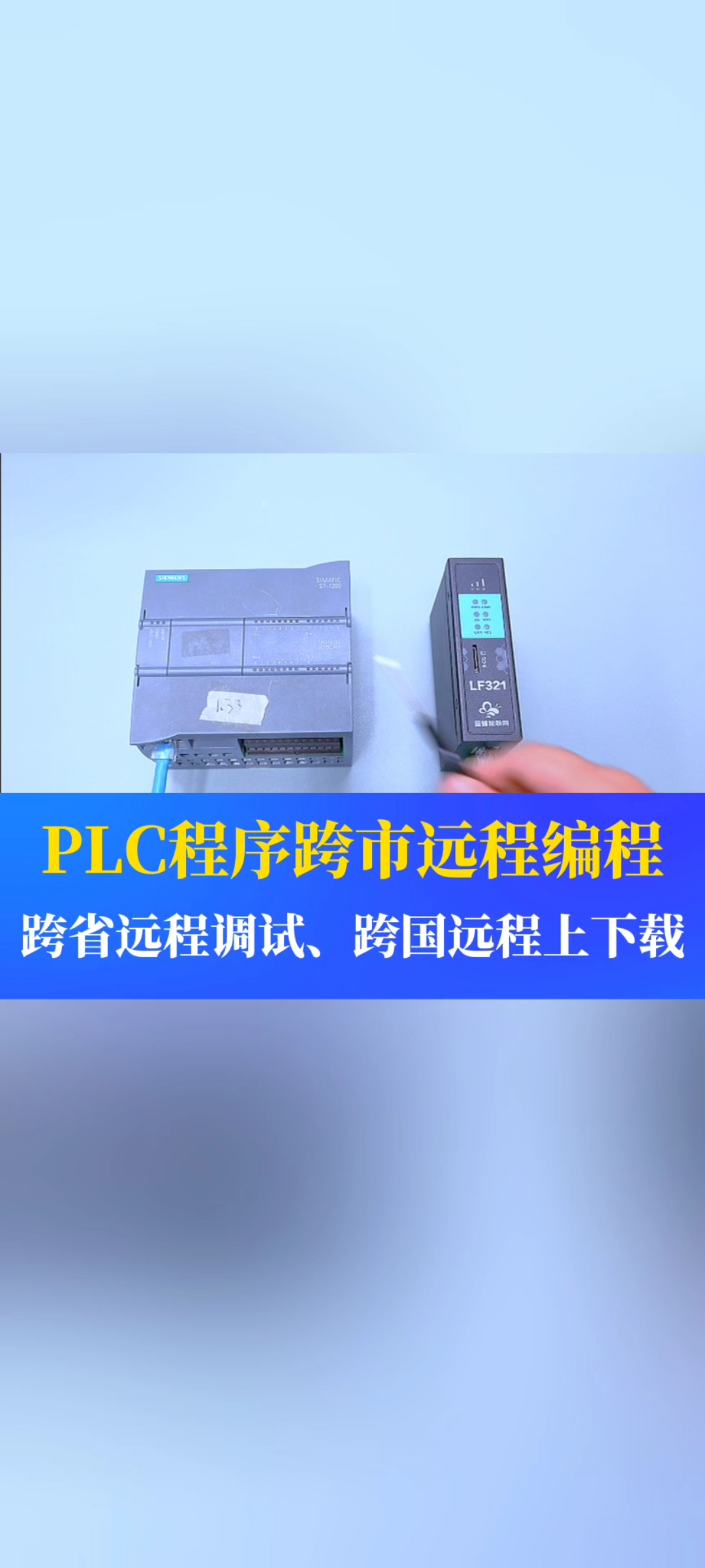 這是一款可以下載PLC程序的神器：可以實現PLC程序的跨市遠程編程、跨省遠程調試、跨國遠程上下載#工業自動化 