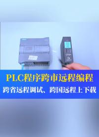 這是一款可以下載PLC程序的神器：可以實現(xiàn)PLC程序的跨市遠程編程、跨省遠程調(diào)試、跨國遠程上下載#工業(yè)自動化 