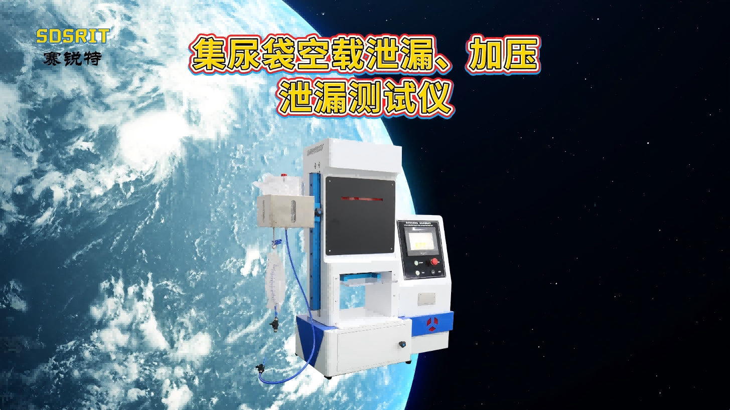 集尿袋空載泄漏、加壓泄漏測試儀-檢測數據穩定#集尿袋空載泄漏、加壓泄漏測試儀 #賽銳特
#檢測儀器廠家
 