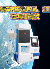 集尿袋空載泄漏、加壓泄漏測(cè)試儀-檢測(cè)數(shù)據(jù)穩(wěn)定#集尿袋空載泄漏、加壓泄漏測(cè)試儀 #賽銳特
#檢測(cè)儀器廠家
 