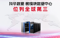 NO.3！科華<b class='flag-5'>數據</b><b class='flag-5'>微模塊</b><b class='flag-5'>數據中心</b>位列全球第三