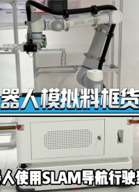 復(fù)合機(jī)器人模擬料框貨架上料 #復(fù)合機(jī)器人 #工業(yè)機(jī)器人 #工業(yè)自動(dòng)化 #智能制造 #人工智能 