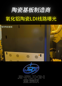  氧化鋁陶瓷LDI線路曝光