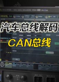 汽車總線解碼|示波器CAN總線解碼教程#汽車總線 #汽車CAN總線? #通訊總線 #電子工程師 #示波器 