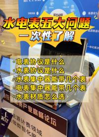 1個網(wǎng)關(guān)帶92塊水表+32塊電表，物業(yè)輕松管理?#合眾致達???#智能電表???#智能水表??#遠程抄表系統(tǒng) 