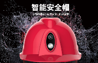 智能安全帽_視頻智能安全帽整機方案定制