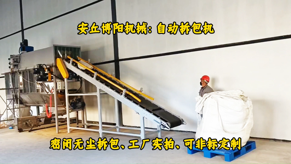 甘肅自動拆包投料機使用案例、尿素顆粒自動拆包機介紹# 自動拆包機