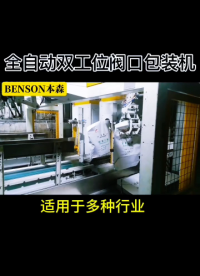 山東本森智能裝備全自動雙工位閥口包裝機#建材包裝機 #全自動閥口包裝秤 #氣動閥口包裝機 #自動稱重包裝機 