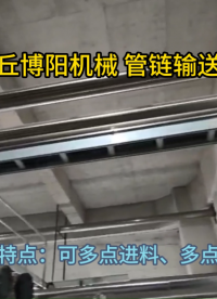 純堿管鏈式粉料輸送機結(jié)構(gòu)展示 管鏈粉體輸送系統(tǒng)加工定制方案?
#機械制造
#機械設(shè)備
 