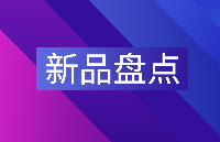飛凌嵌入式2025<b class='flag-5'>上半年</b>新品<b class='flag-5'>盤點</b>