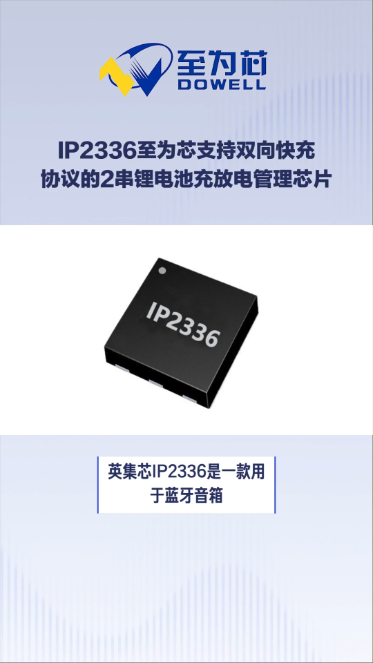 IP2336至為芯支持雙向快充協(xié)議的2串鋰電池充放電管理芯片#芯片 #電子元器件 #集成電路 