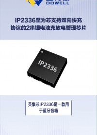 IP2336至為芯支持雙向快充協(xié)議的2串鋰電池充放電管理芯片#芯片 #電子元器件 #集成電路 