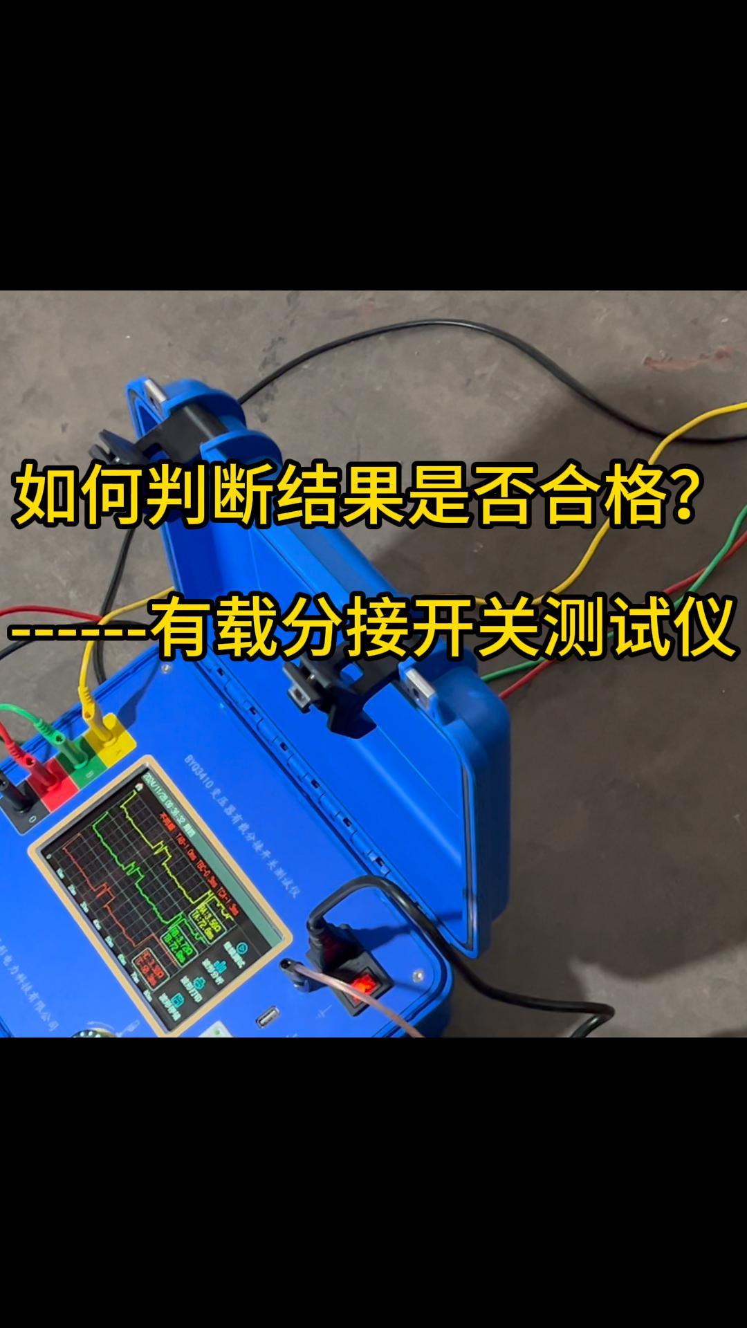 如何判斷有載分接開關結果是否合格？ #有載分接開關測試儀 #有載調壓器裝置 #判定依據 