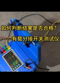 如何判斷有載分接開關(guān)結(jié)果是否合格？ #有載分接開關(guān)測試儀 #有載調(diào)壓器裝置 #判定依據(jù) 
