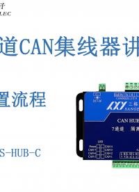 七通道CAN集線器售后講解流程#三格電子
 