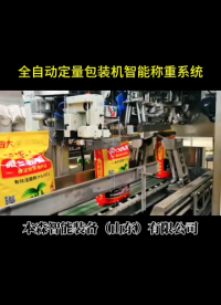 山東本森智能裝備全自動定量包裝機智能稱重系統# 顆粒粉末包裝機# 全自動定量包裝機# 包裝機源頭生產廠家