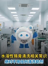 焊接殘留難清洗？試試水溶錫膏，清水搞定！