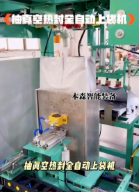 山東本森智能裝備抽真空熱封全自動上袋機# 抽真空包裝機# 超細粉包裝機# 全自動包裝機價格# 包裝機生產廠家