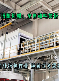 硝酸鋇全自動(dòng)噸袋破袋機(jī) 1噸粉體全自動(dòng)噸包拆包機(jī)特點(diǎn)
