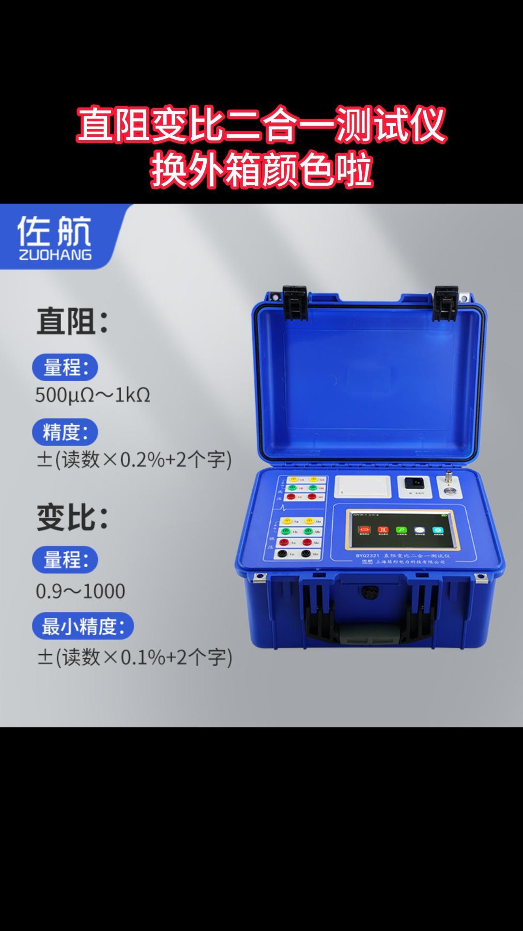 直阻變比一體機(jī)外箱顏色升級換代啦 #直阻變比二合一測試儀 #升級 #儀器儀表 #電力 