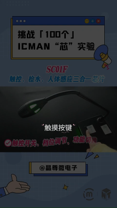 挑戰100個ICMAN“芯”實驗-SC01F觸控、檢水、人體感應三合一 #工作原理大揭秘 #傳感器
 
