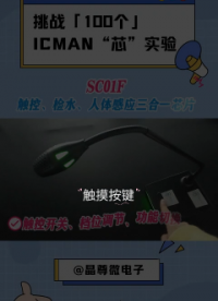 挑戰(zhàn)100個ICMAN“芯”實驗-SC01F觸控、檢水、人體感應(yīng)三合一 #工作原理大揭秘 #傳感器
 