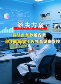 智慧養殖駕駛艙：禽畜狀態與環境數據實時掌控 #農業物聯網 #plc #物聯網 