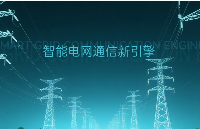 從配電到輸電：4G工業(yè)路由器如何重塑智能電網(wǎng)通信架構(gòu)