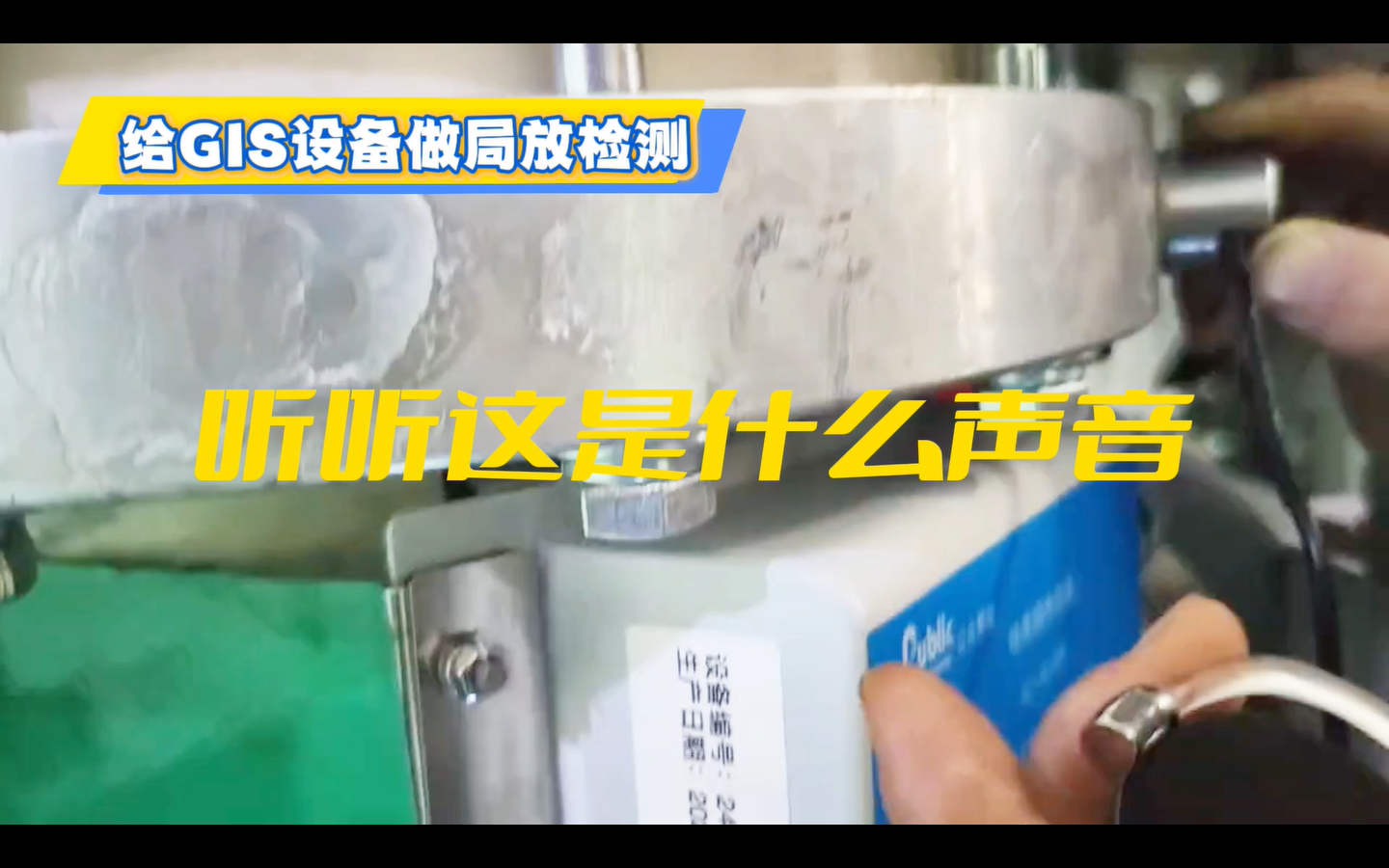 原來GIS設(shè)備中的放電聲音可以聽的這么清楚！GIS局放現(xiàn)場檢測中~有效檢測高壓電氣設(shè)備絕緣隱患，防止故障擴(kuò)大。