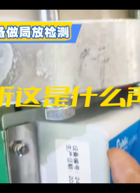原來GIS設(shè)備中的放電聲音可以聽的這么清楚！GIS局放現(xiàn)場檢測中~有效檢測高壓電氣設(shè)備絕緣隱患，防止故障擴(kuò)大。