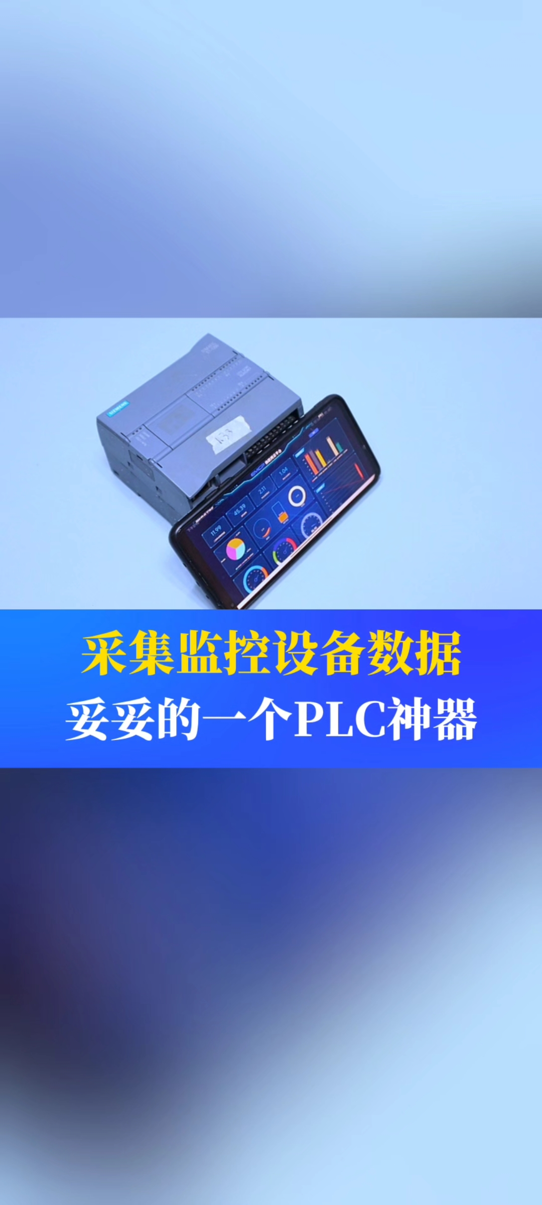 采集監(jiān)控PLC數(shù)據(jù)，遠(yuǎn)程調(diào)試PLC程序，妥妥一個(gè)PLC神器#工業(yè)自動(dòng)化 #plc #制造業(yè) #工控 #物聯(lián)網(wǎng) 