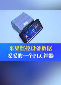 采集監控PLC數據，遠程調試PLC程序，妥妥一個PLC神器#工業自動化 #plc #制造業 #工控 #物聯網 
