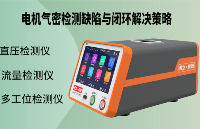電機進水故障頻發？電機氣密檢測缺陷與閉環解決策略